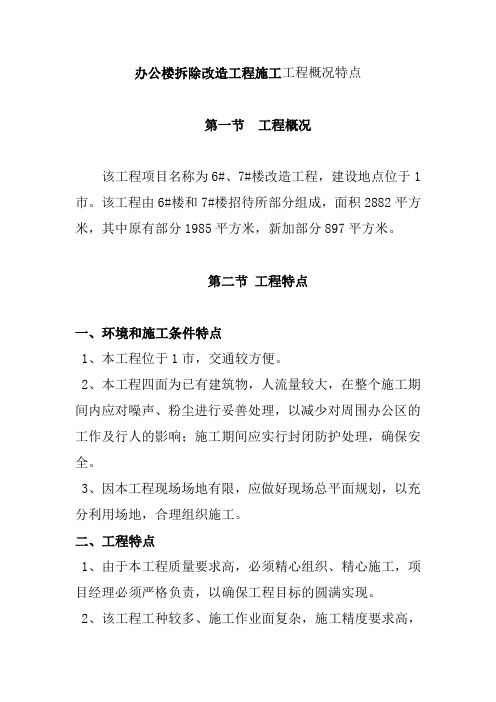 办公楼拆除改造工程施工工程概况特点