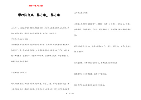 学校防台风工作方案_工作方案_1