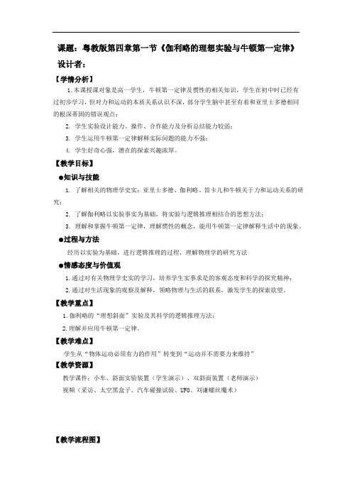 《伽利略的理想实验与牛顿第一定律》教学设计
