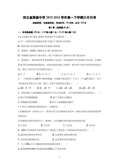 【生物】河北省涿鹿中学2015-2016学年高一下学期六月月考