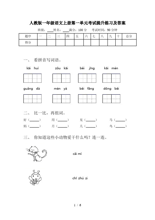 人教版一年级语文上册第一单元考试提升练习及答案