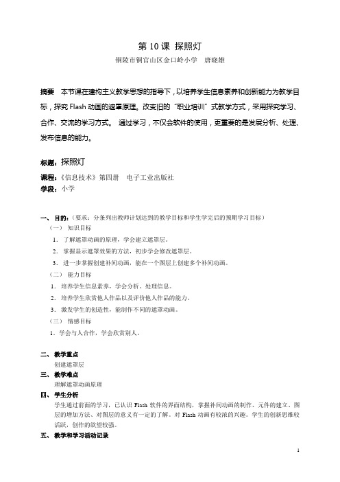 “探照灯”教学案例