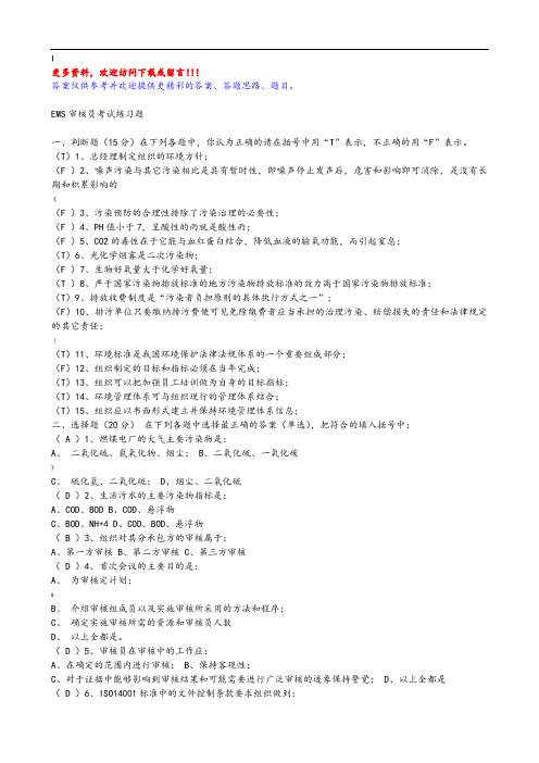 EMS环境管理体系审核员考试题库
