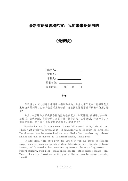 最新英语演讲稿范文：我的未来是光明的