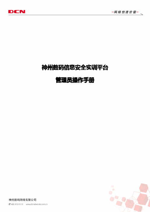 2、神州数码信息安全实训平台管理员操作手册