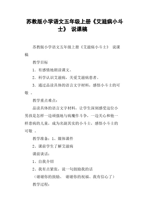 苏教版小学语文五年级上册《艾滋病小斗士》 说课稿