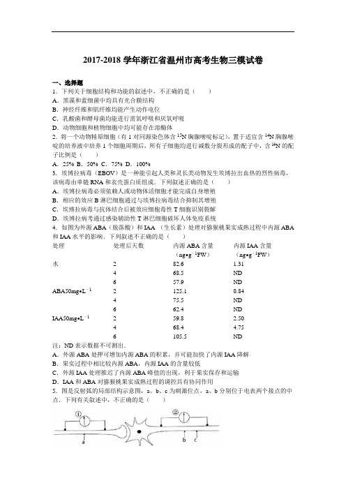 浙江省温州市2017-2018学年高考生物三模试卷 Word版含解析