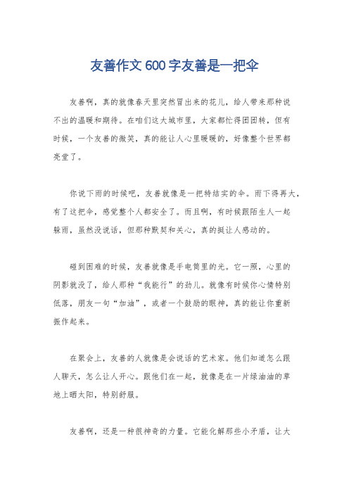 友善作文600字友善是一把伞
