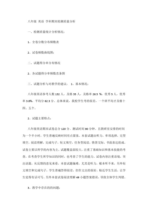 八年级 英语 学科期末检测质量分析