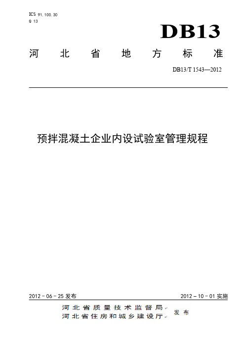 DB13_T_1543-2012预拌混凝土企业内设试验室管理规程