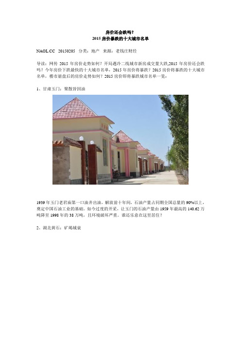 2015-2-17-2015房价暴跌的十大城市名单