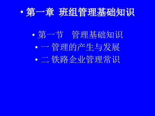 班组管理基础知识与团队建设