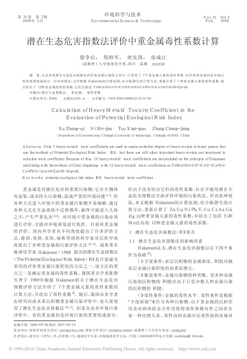 潜在生态危害指数法评价中重金属毒性系数计算