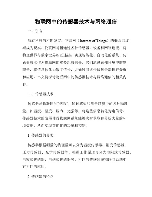物联网中的传感器技术与网络通信