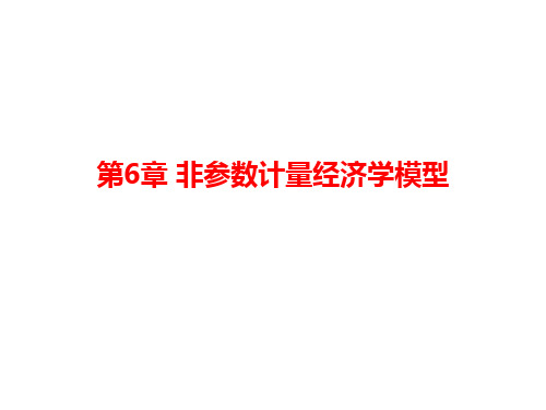 非参数计量经济学模型概述ppt课件