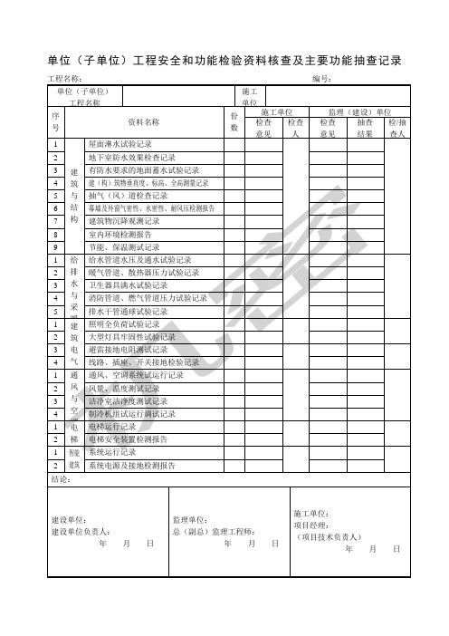 单位子单位工程安全和功能检验核查及主要功能抽查记录项目施工管理表格