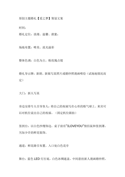原创主题婚礼“爱之梦”剖析