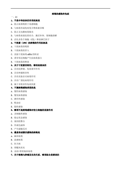 病毒的感染和免疫练习题