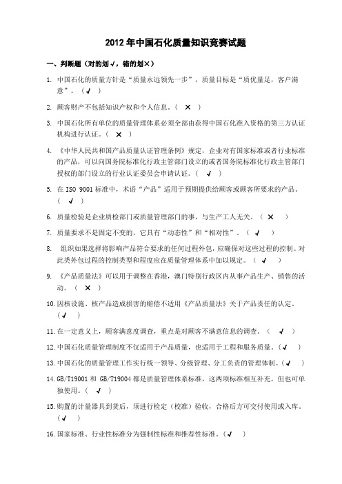 中国石化质量知识竞赛试题附答案