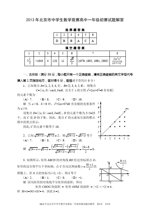 2013年北京市中学生数学竞赛高中一年级初赛试题解答