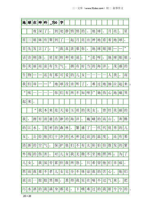 初二叙事作文：地球在呻吟_700字