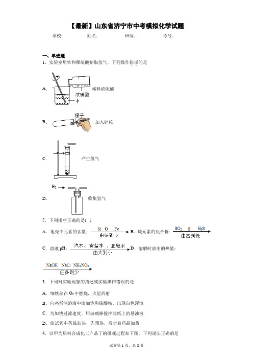 2021年山东省济宁市中考模拟化学试题 答案和解析