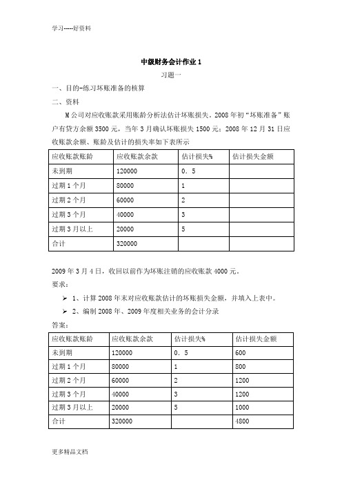 最新中级财务会计(一)作业答案