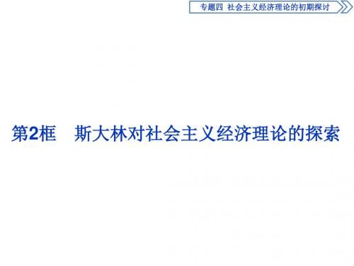 高中政治人教版选修2课件：专题四第2框 斯大林对社会主义经济理论的探索