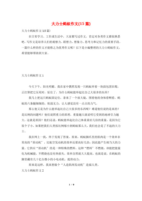 大力士蚂蚁作文(15篇)
