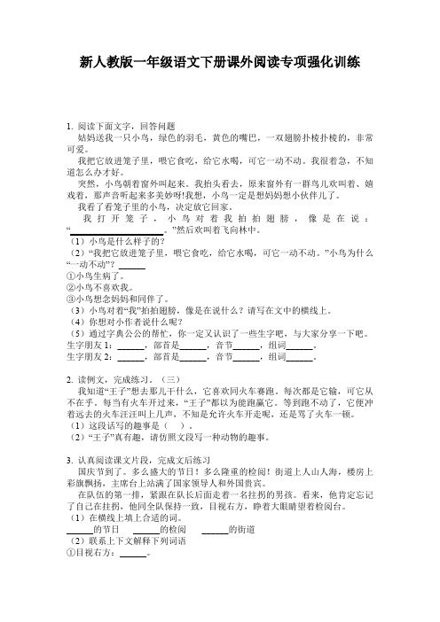 新人教版一年级语文下册课外阅读专项强化训练