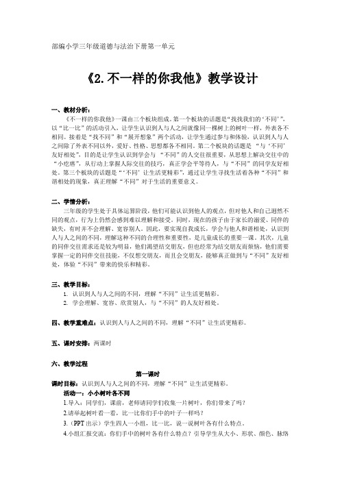 新人教版(部编)三年级道德与法治下册《一单元 我和我的同伴  2.不一样的你我他》优质课教案_26