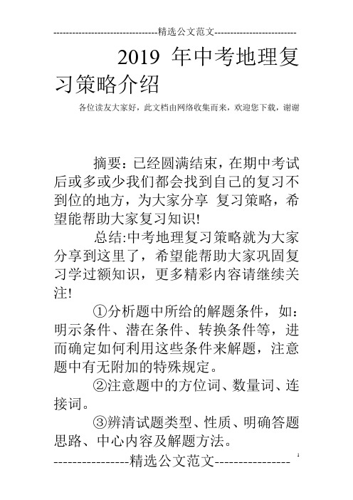 2019年中考地理复习策略介绍