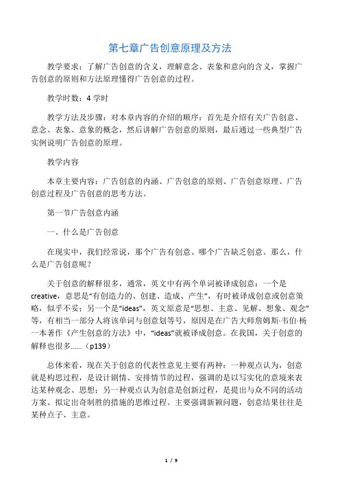第7章广告创意原理及方法