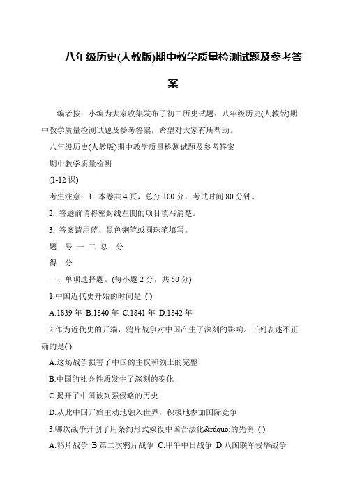 八年级历史(人教版)期中教学质量检测试题及参考答案