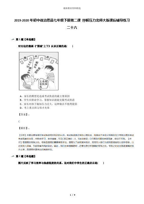 2019-2020年初中政治思品七年级下册第二课 纾解压力北师大版课后辅导练习二十六