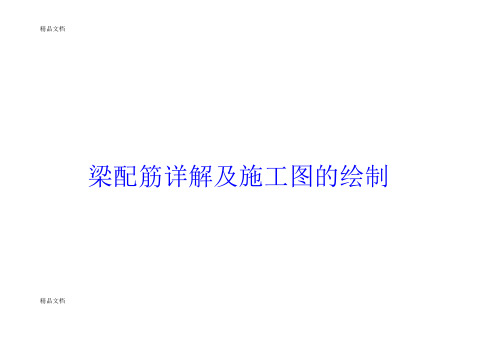 (整理)梁配筋详解及施工图的绘制