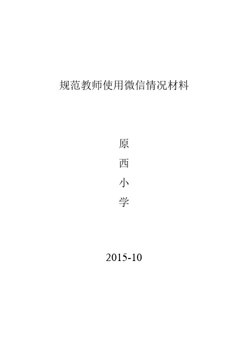 规范教师使用微信情况材料