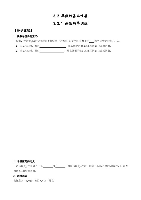 新教材：3.2.1函数的单调性