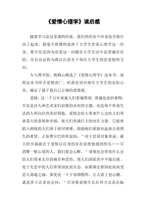 《爱情心理学》读后感