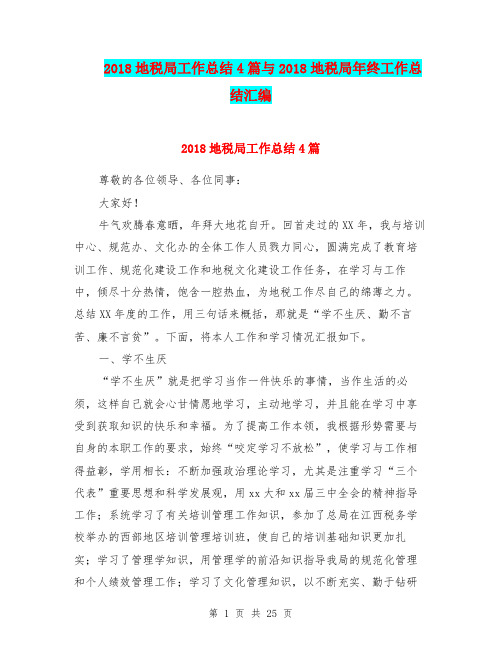 2018地税局工作总结4篇与2018地税局年终工作总结汇编
