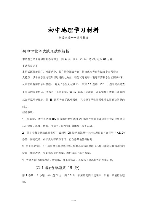 初中中考专题 年山东省淄博市初中学业考试地理试题解析