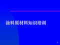 涂料原材料ppt课件
