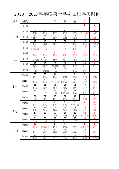 2018—2019学年度第一学期校历表