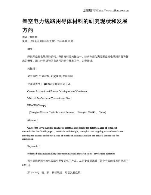 架空电力线路用导体材料的研究现状和发展方向