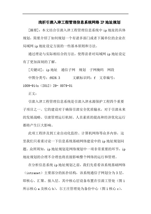 引滦入津工程管理信息系统网络IP地址规划