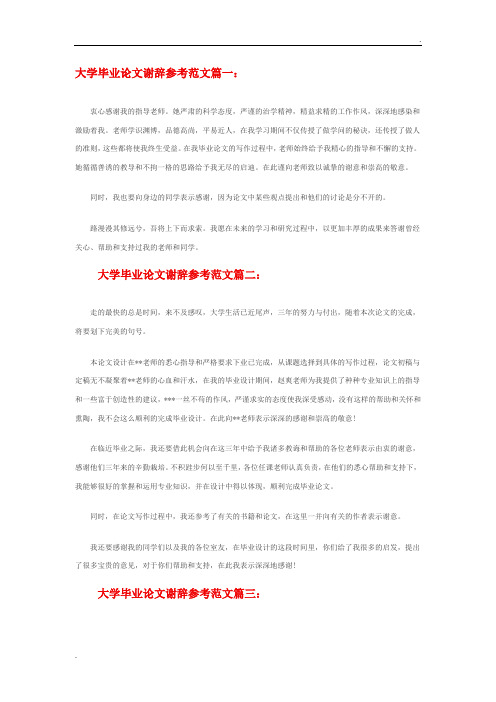 毕业论文谢辞