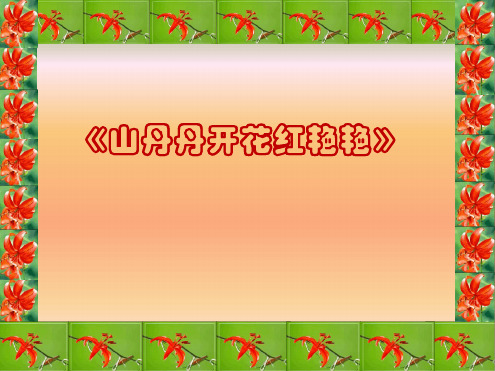 人音版八年级音乐下册公开课课件3山丹丹开花红艳艳课件2