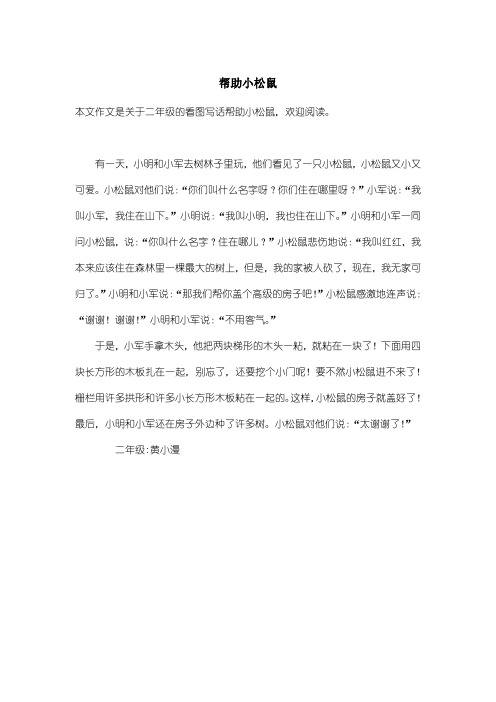 小学二年级看图写话：帮助小松鼠