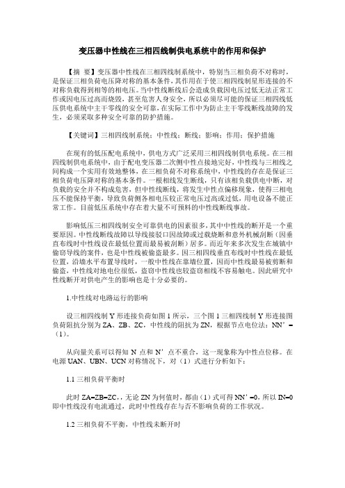 变压器中性线在三相四线制供电系统中的作用和保护