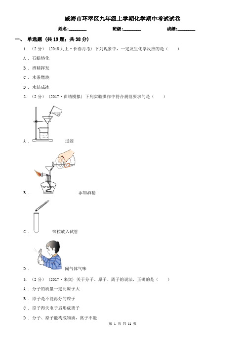 威海市环翠区九年级上学期化学期中考试试卷